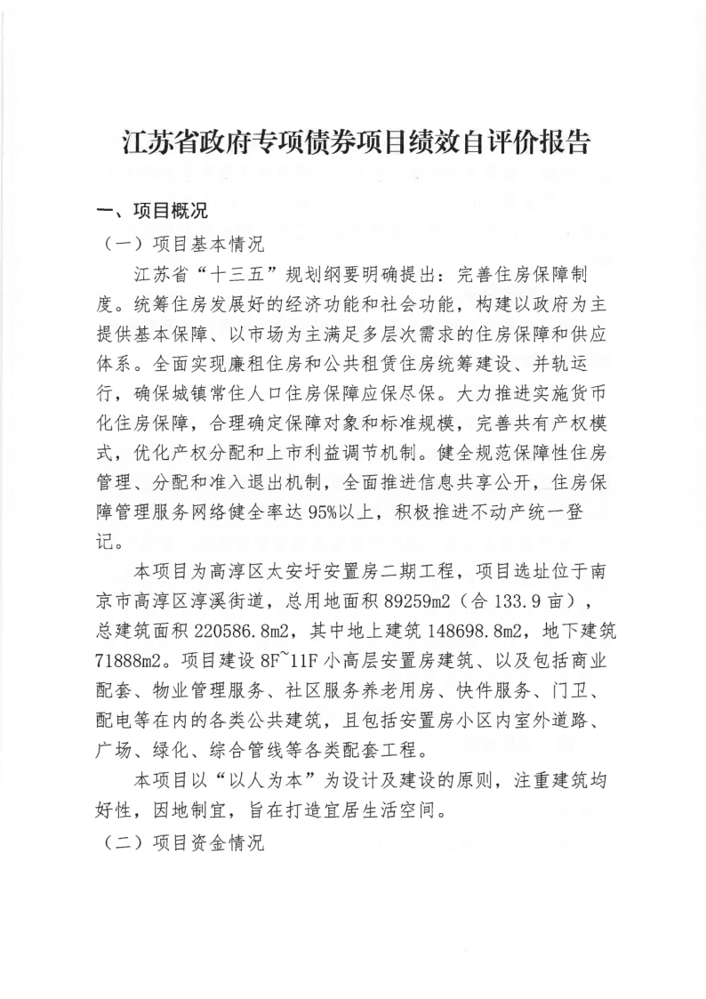 太安圩安置房二期工程項(xiàng)目政府專項(xiàng)債績效自評情況公示