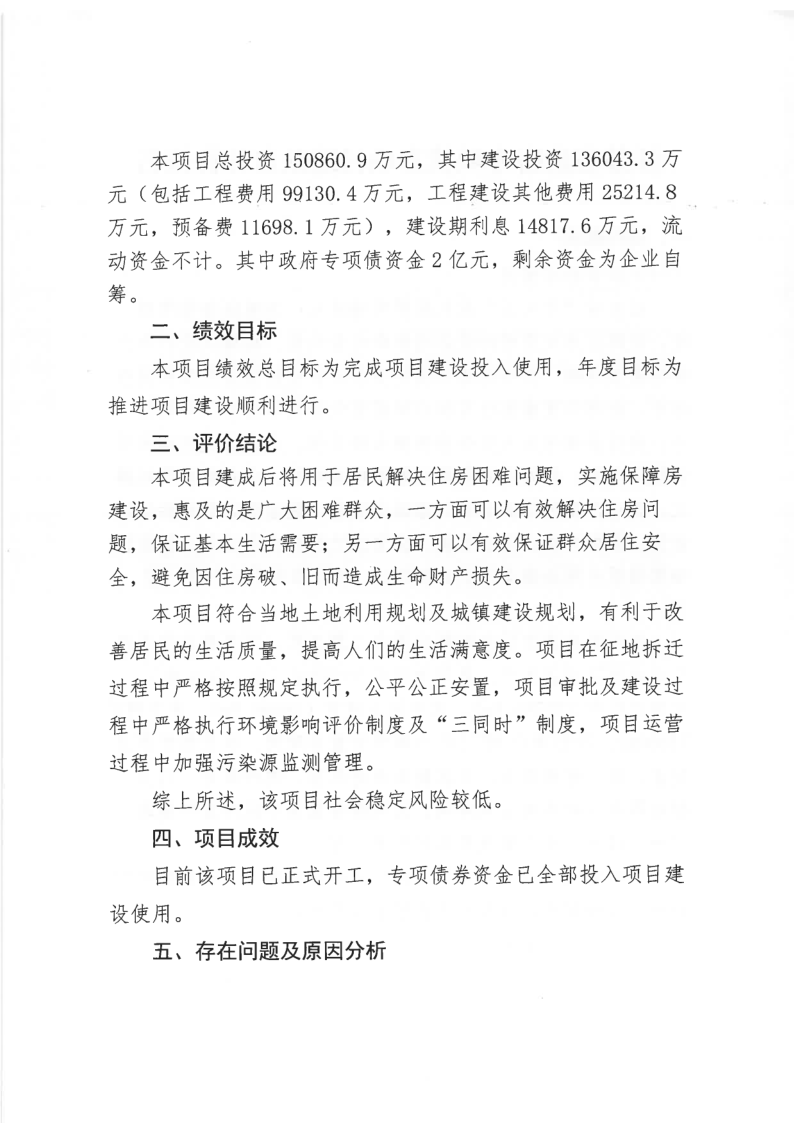 太安圩安置房二期工程項(xiàng)目政府專項(xiàng)債績效自評情況公示