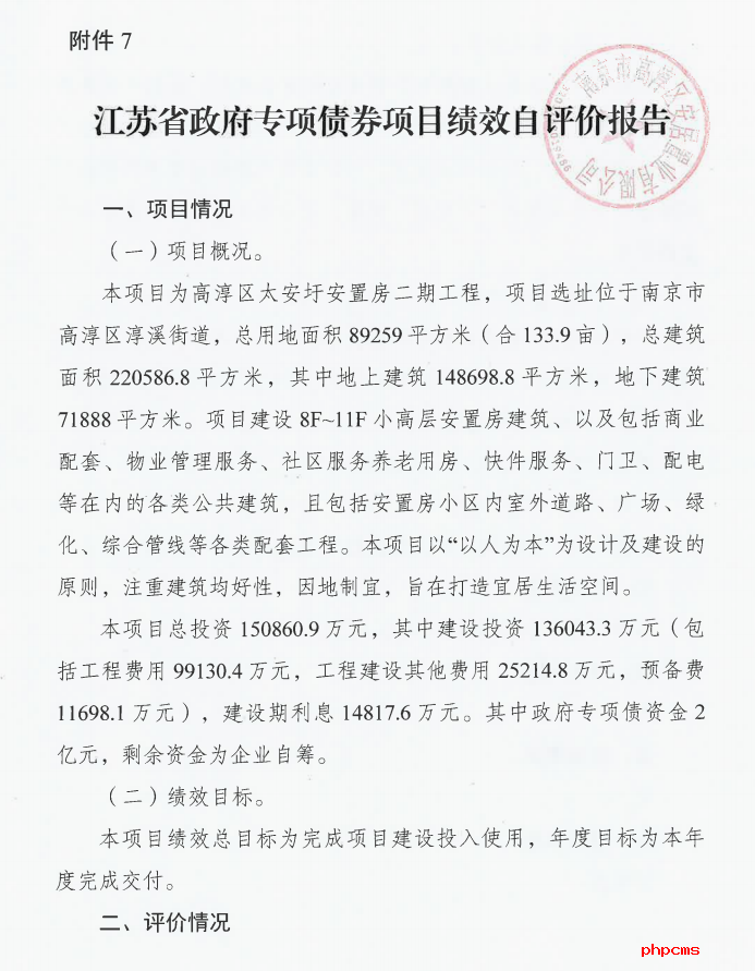 太安圩安置房二期工程項(xiàng)目政府專(zhuān)項(xiàng)債績(jī)效自評(píng)情況公示