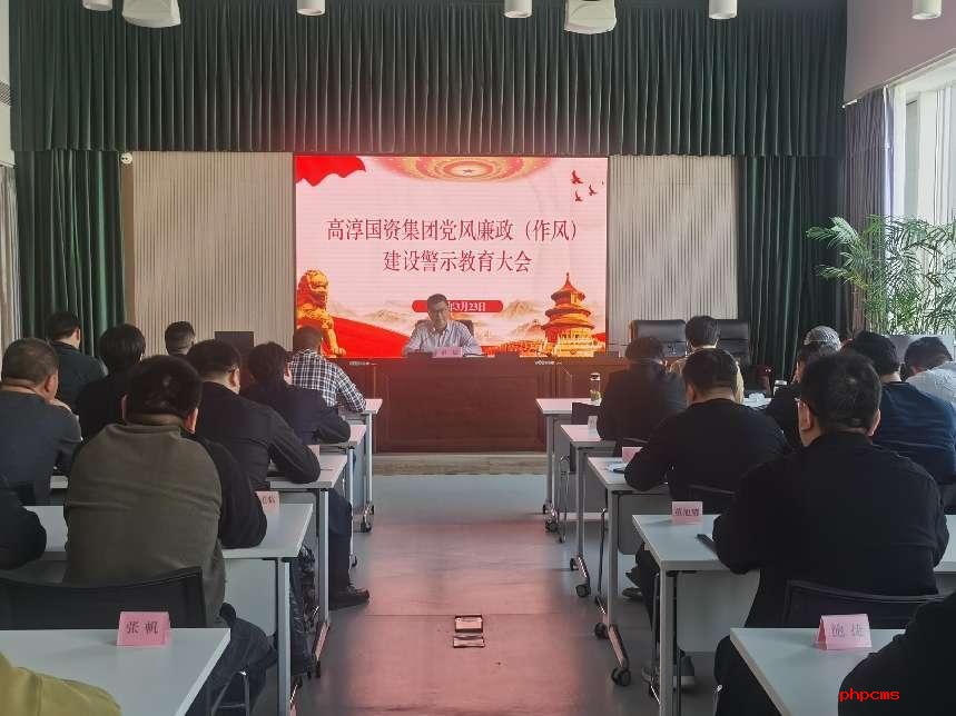 國資集團開展2024年度黨風廉政（作風） 建設警示教育大會