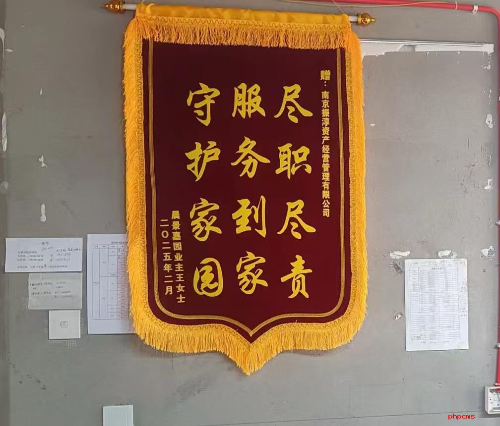 振淳公司：當(dāng)好“大管家”“管”出小區(qū)幸福生活