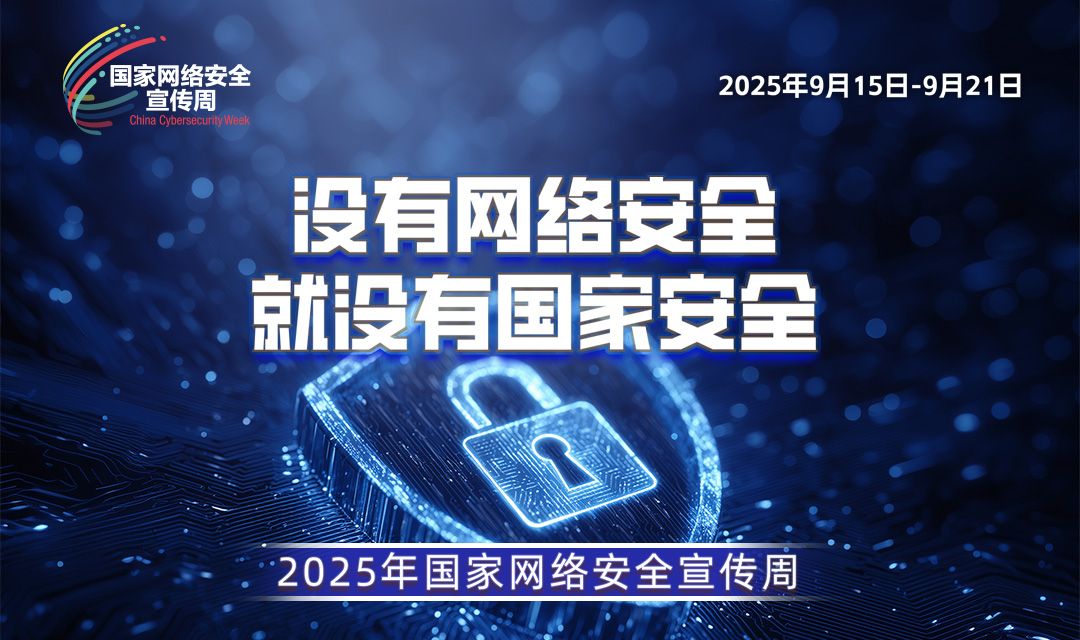 2025國家網(wǎng)絡(luò)安全宣傳周